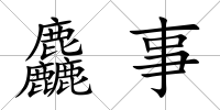 麤事