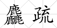 麤疏