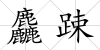 麤踈