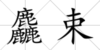 麤束