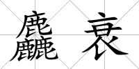 麤衰