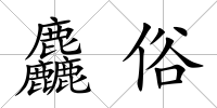 麤俗