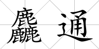 麤通