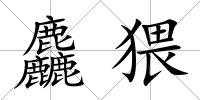 麤猥
