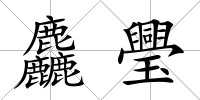 麤璺