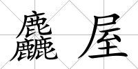 麤屋