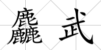 麤武