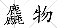 麤物
