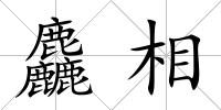 麤相