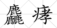 麤痚