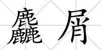 麤屑