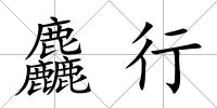麤行