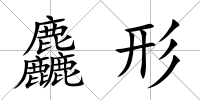 麤形