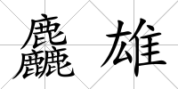 麤雄