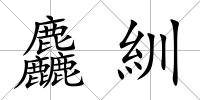 麤紃