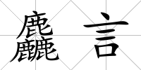 麤言