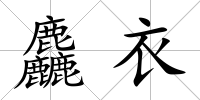 麤衣