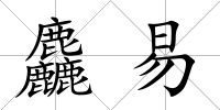 麤易