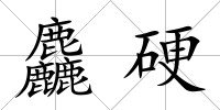 麤硬