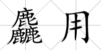 麤用