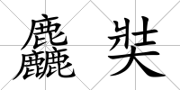 麤奘