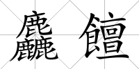 麤饘
