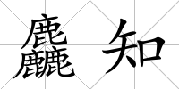 麤知