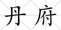 丹府