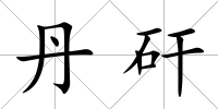 丹矸