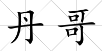 丹哥