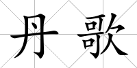 丹歌