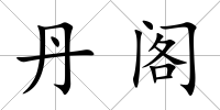丹閣