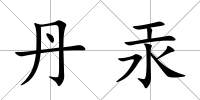 丹汞