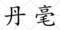 丹毫