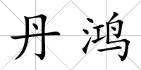 丹鴻
