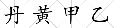 丹黃甲乙