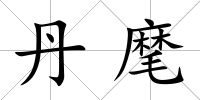 丹麾