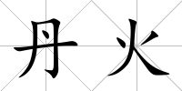 丹火