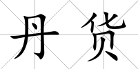 丹貨