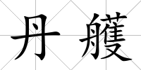 丹艧