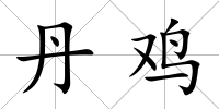 丹雞