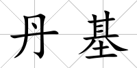 丹基