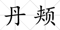 丹頰
