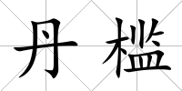 丹檻