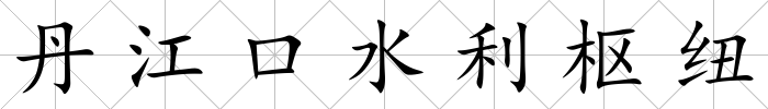 丹江口水利樞紐
