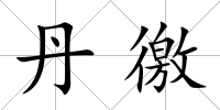 丹徼