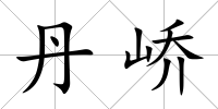 丹嶠