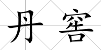 丹窖