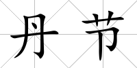丹節