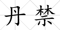 丹禁